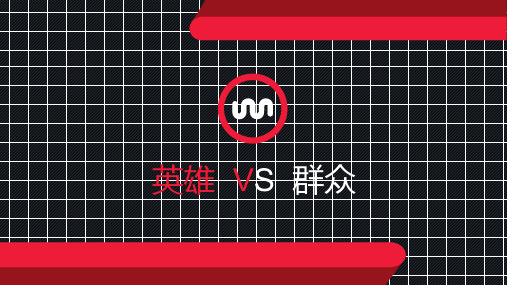 英雄史观和群众史观