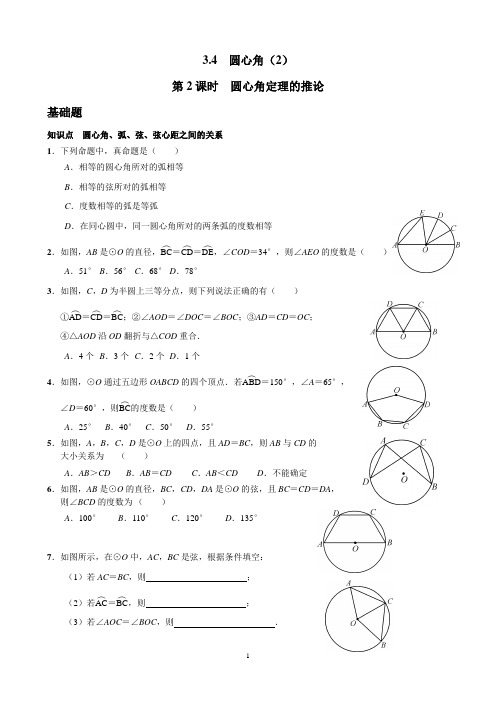 浙教版九年级上第三章圆同步练习3.4圆心角(2)