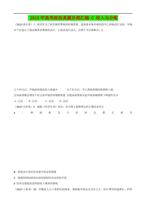 【2016年高考政治】2015年高考政治真题分类汇编：C-收入与分配(含答案)