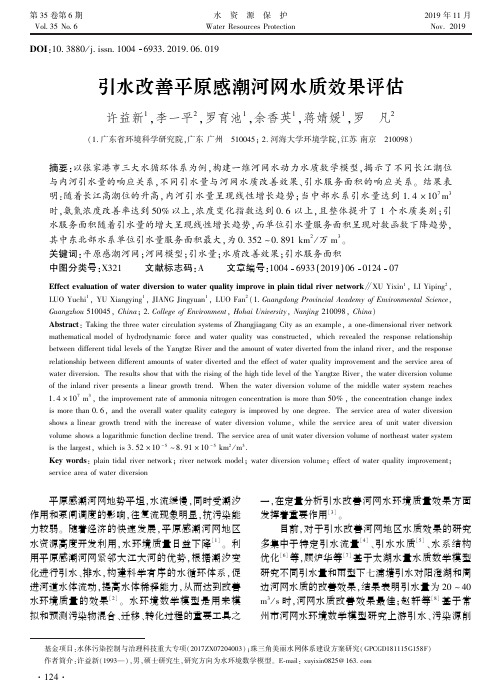 引水改善平原感潮河网水质效果评估