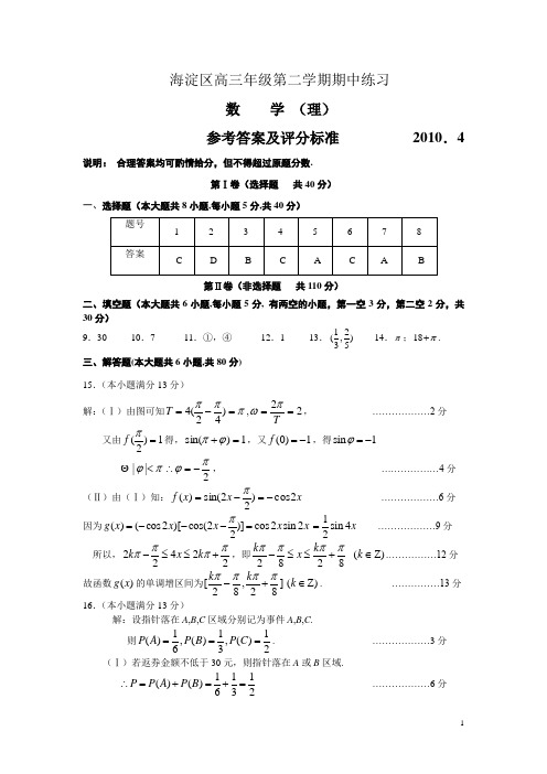 2010年海淀区高三年级第二学期一模试题(理科)参考答案