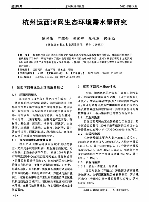 杭州运西河网生态环境需水量研究