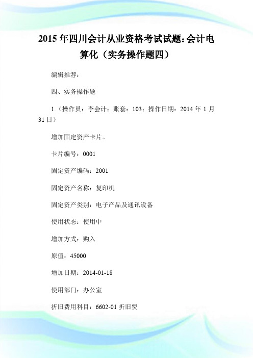 2020年4川会计从业资格考试试题：会计电算化(实务操作题4)完整篇.doc