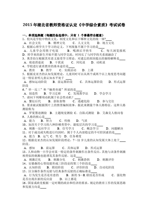 2015年湖北省教师资格证认定《中学综合素质》考试试卷