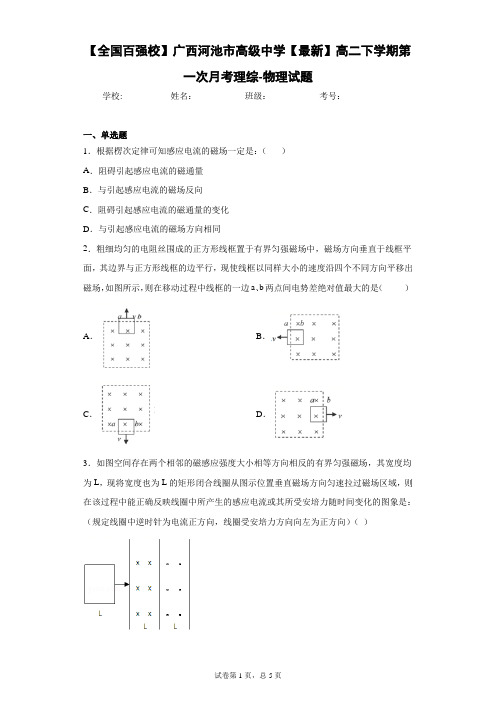 2020-2021学年高二下学期第一次月考理综-物理试题含答案解析