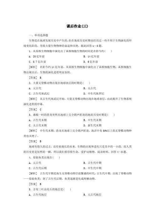 2019_2020学年新教材高中地理课后作业3地球的历史新人教版必修第一册