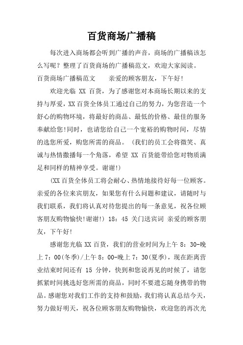 百货商场广播稿