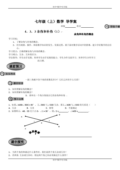 人教版-数学-七年级上册-4.3.3余角和补角(1)导学案