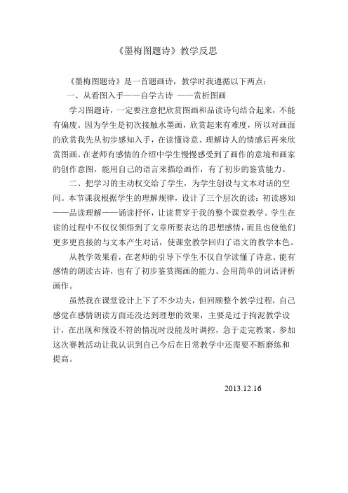 墨梅图题诗教学反思