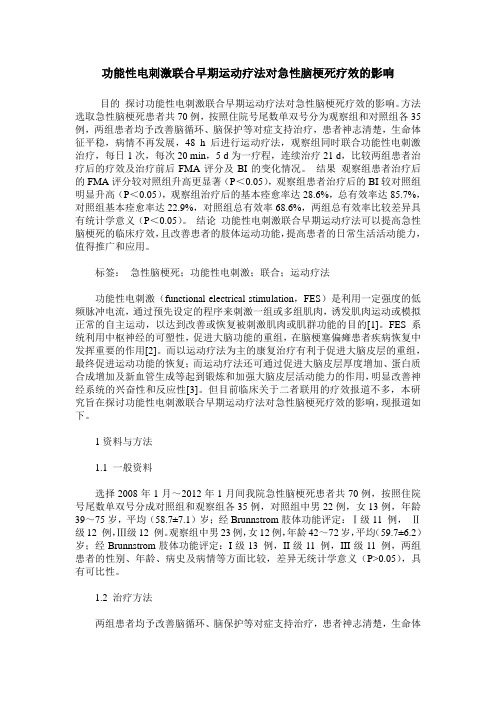 功能性电刺激联合早期运动疗法对急性脑梗死疗效的影响