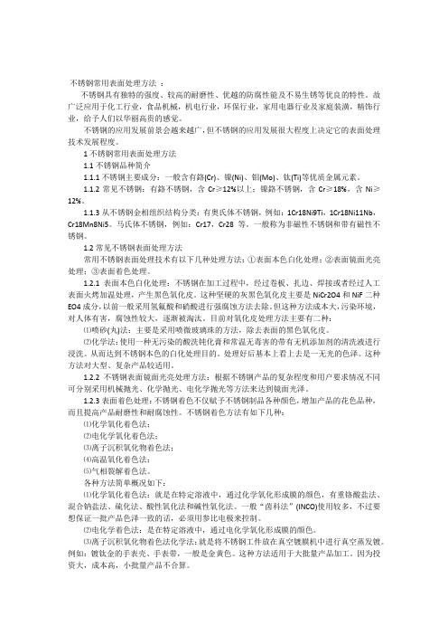 (完整版)不锈钢常用表面处理方法