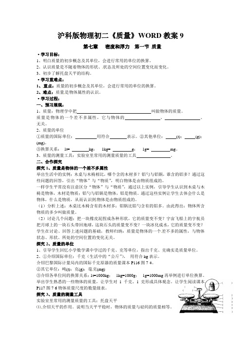 沪科版物理初二《质量》WORD教案9