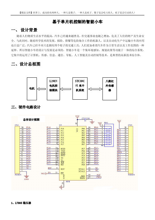 基于51单片机的智能小车的研究与开发