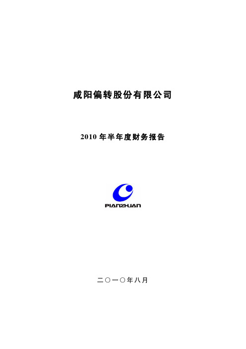 ST 偏转：2010年半年度财务报告 2010-08-28
