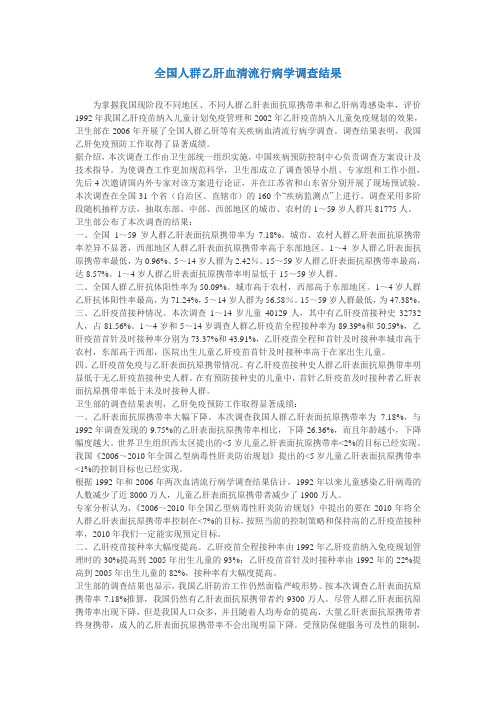 全国人群乙肝血清流行病学调查结果