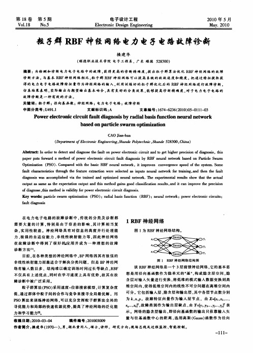 粒子群RBF神经网络电力电子电路故障诊断