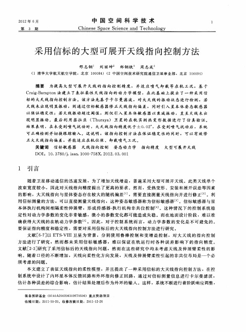 采用信标的大型可展开天线指向控制方法