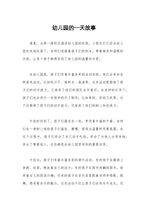 幼儿园的一天故事