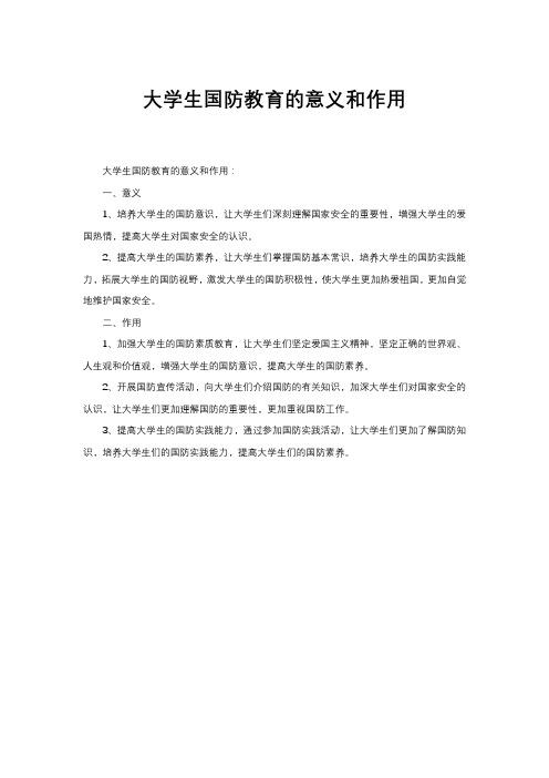 大学生国防教育的意义和作用