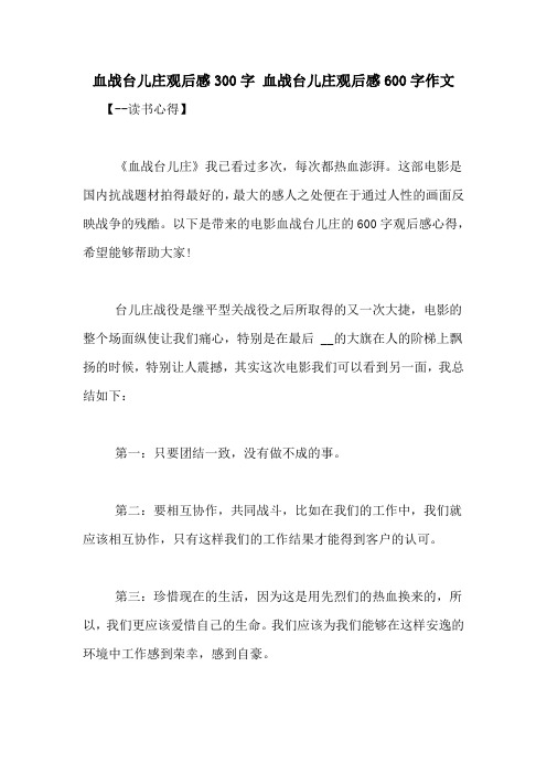 血战台儿庄观后感300字 血战台儿庄观后感600字作文