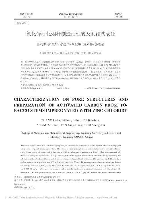 氯化锌活化烟杆制造活性炭及孔结构表征