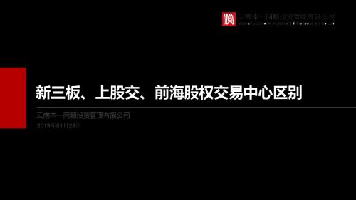 20190128王自锐新三板、上股交、前海股权交易中心区别 24页PPT文档