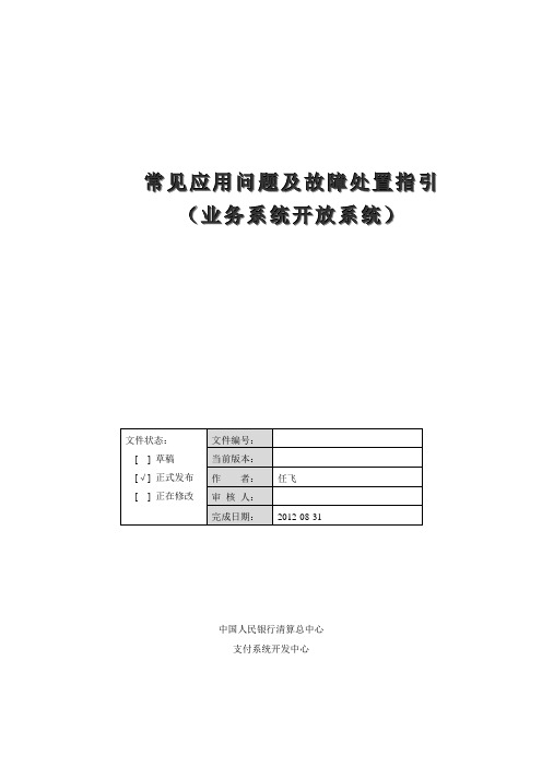 二代支付系统常见应用问题及故障处置指引