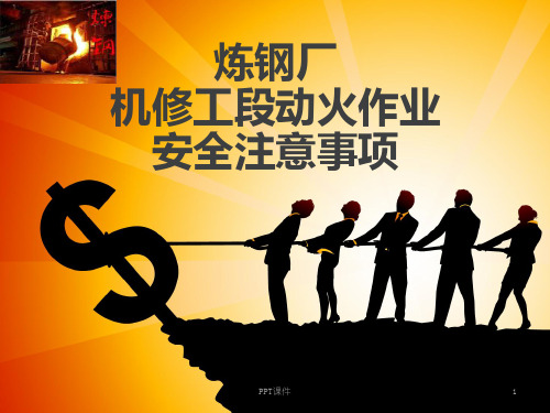 动火作业安全注意事项  ppt课件