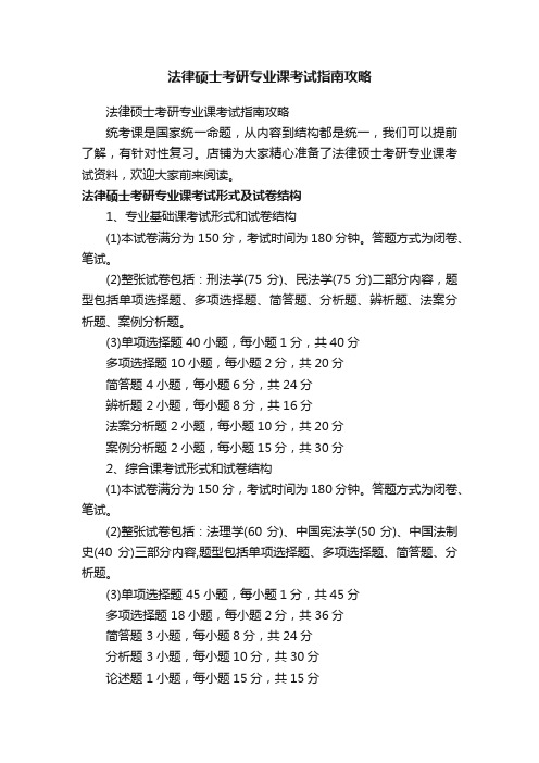 法律硕士考研专业课考试指南攻略