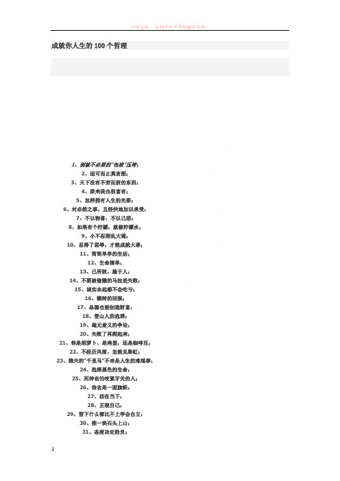 成就你人生的100个哲理