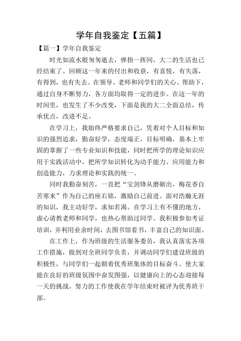 学年自我鉴定【五篇】