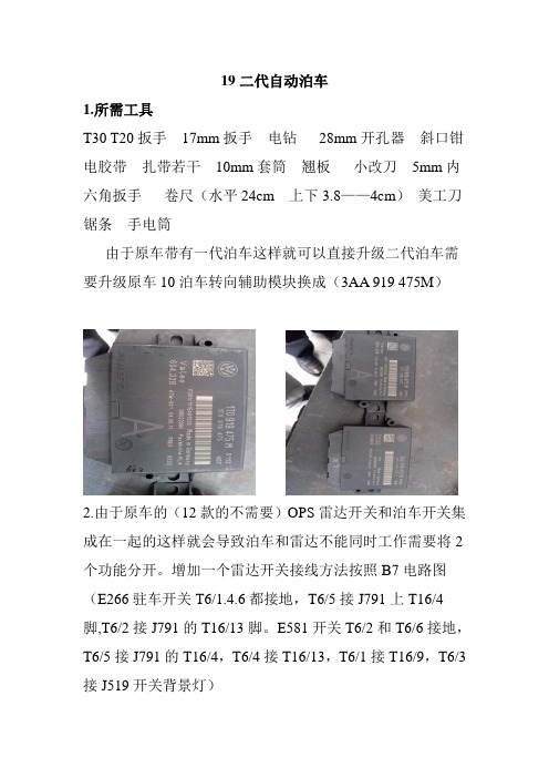 大众二代泊车,二代胎压监控  360度OPS改装