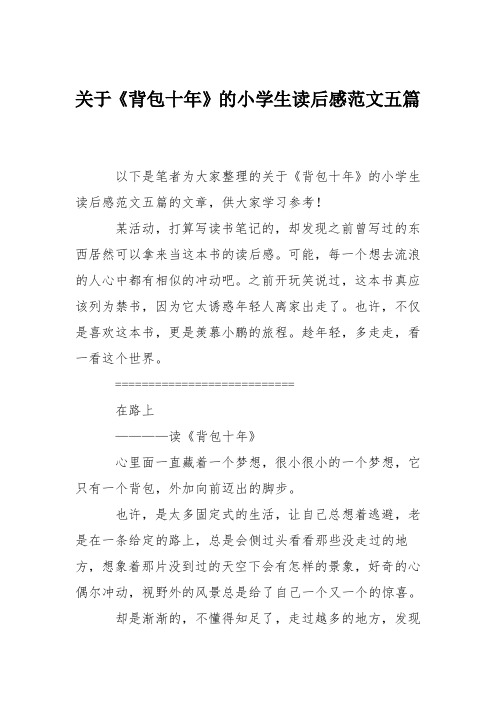 关于《背包十年》的小学生读后感范文五篇