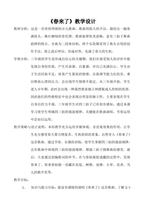 湘文艺版三年级音乐下册《二课  (演唱)春来了》公开课教案_8