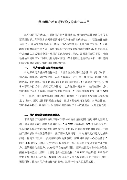 移动用户感知评估系统的建立与应用