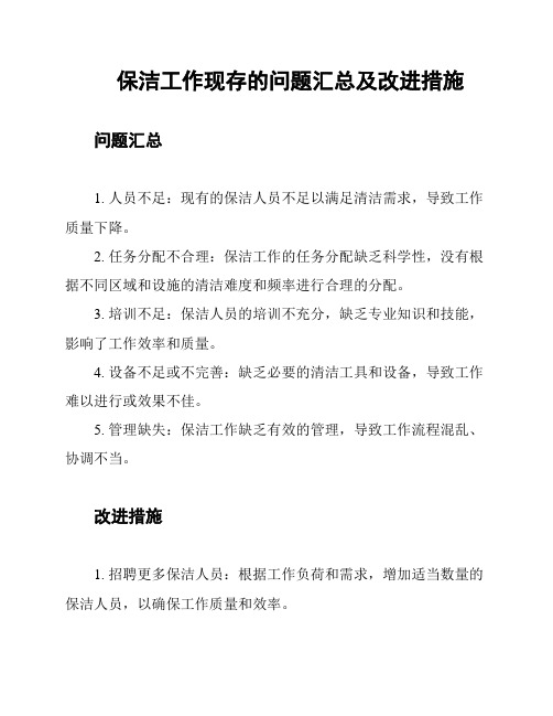 保洁工作现存的问题汇总及改进措施