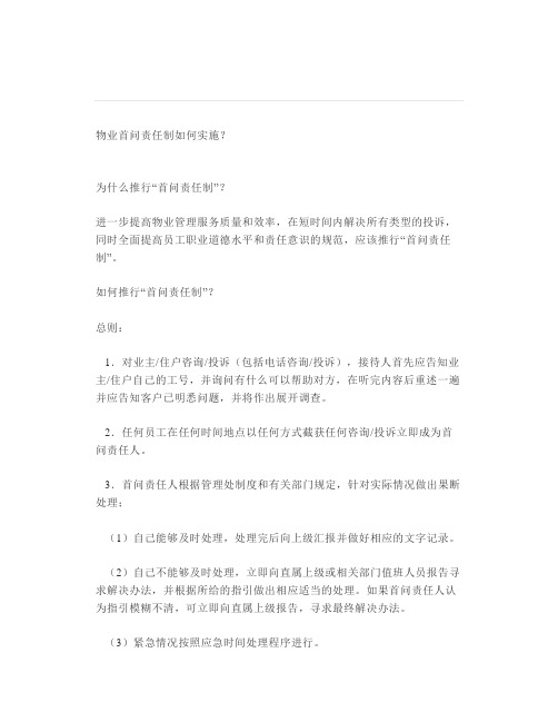 物业首问责任制如何实施