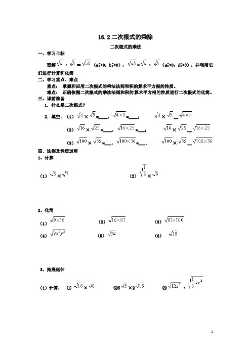 16.2-二次根式的乘除导学案