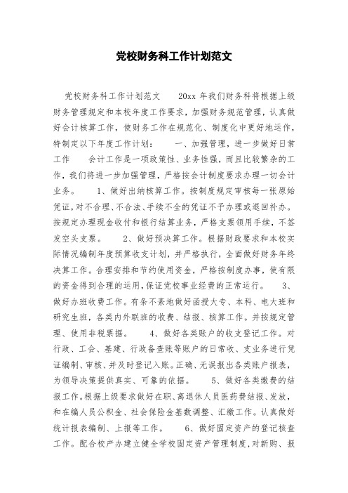 党校财务科工作计划范文