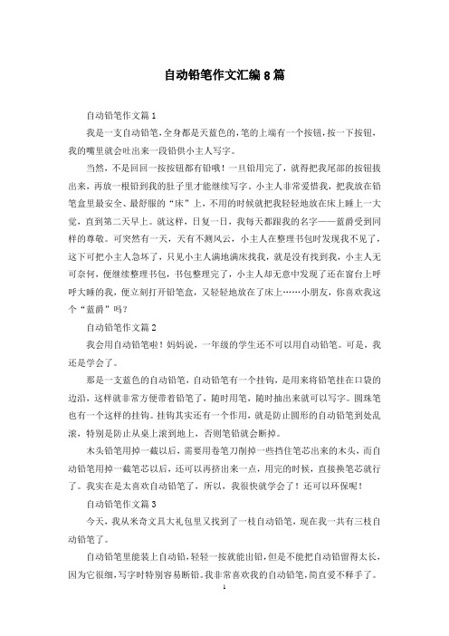 自动铅笔作文汇编8篇