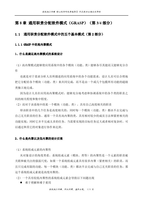 J2EE项目实训UML及设计模式——第8章 通用职责分配软件模式(GRASP)(第3部分)