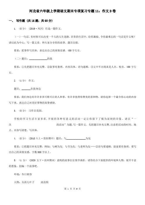 河北省六年级上学期语文期末专项复习专题11：作文D卷