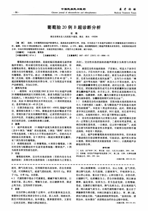 葡萄胎20例B超诊断分析