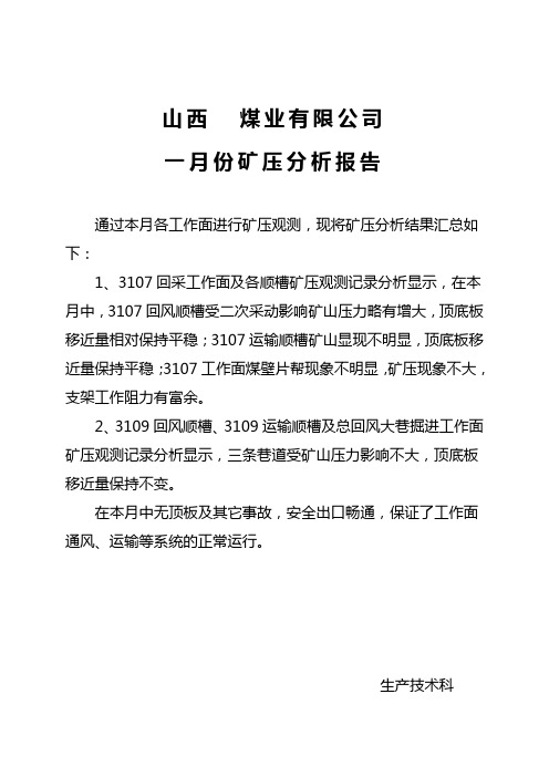 矿压分析报告