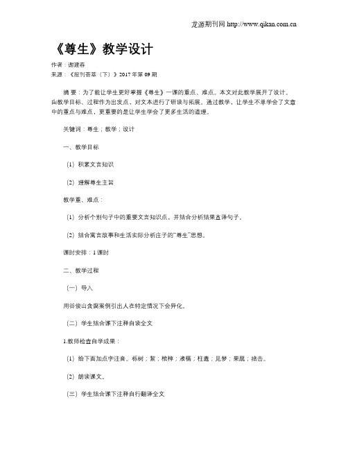 《尊生》教学设计