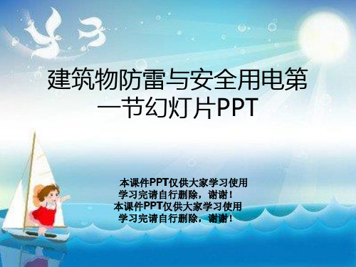 建筑物防雷与安全用电第一节幻灯片PPT