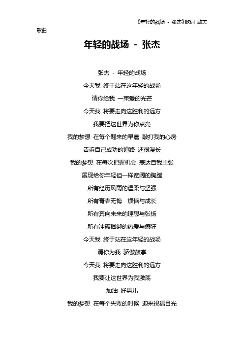《年轻的战场 - 张杰》歌词 励志歌曲