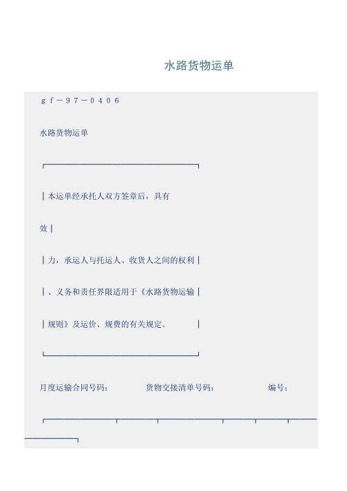 (运输合同)水路货物运单48