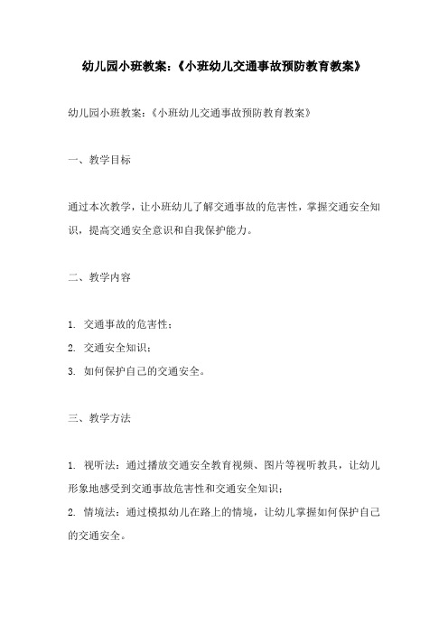 幼儿园小班教案小班幼儿交通事故预防教育教案