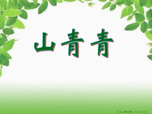 2022秋冀教版语文一上《山青青》ppt课件